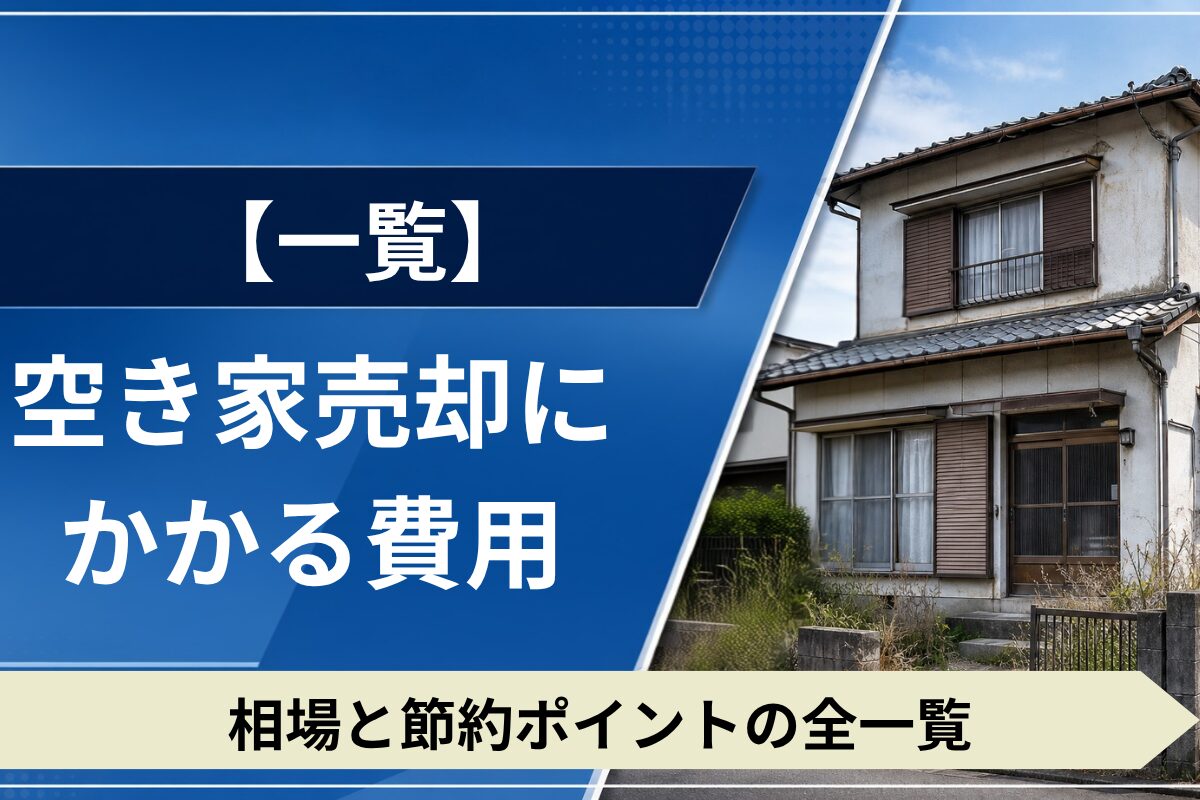 空き家売却にかかる費用と相場の目安を解説。