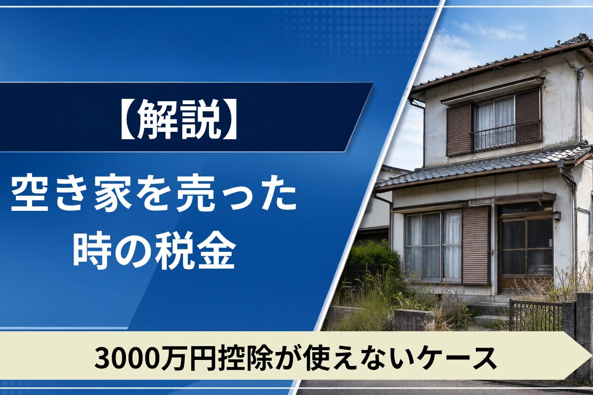 空き家売却時の税金や3000万円控除について解説。