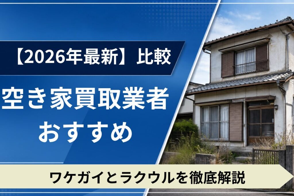 空き家買取業者のおすすめ比較。ワケガイとラクウルの特徴や違いを解説。