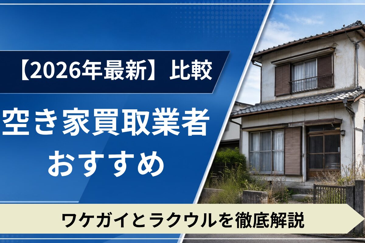 空き家買取業者のおすすめ比較。ワケガイとラクウルの特徴や違いを解説。