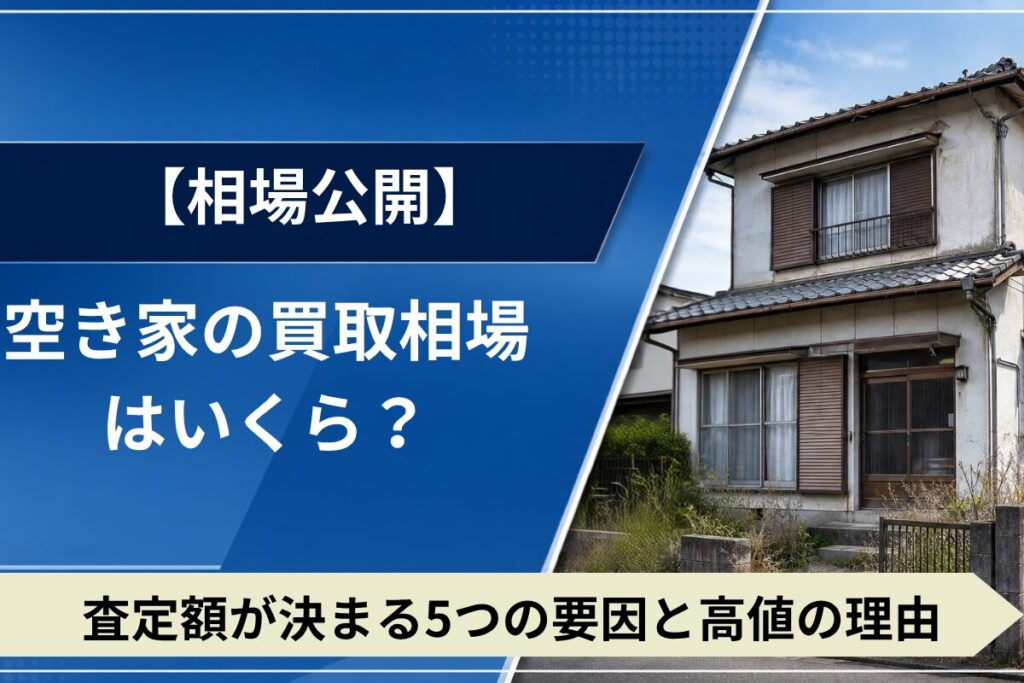 空き家買取相場の目安と査定額が決まるポイントを解説。
