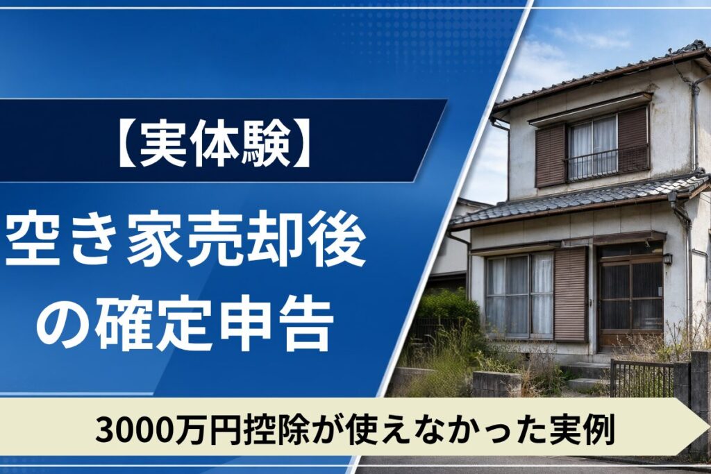 空き家売却後の確定申告に関する実体験と注意点。