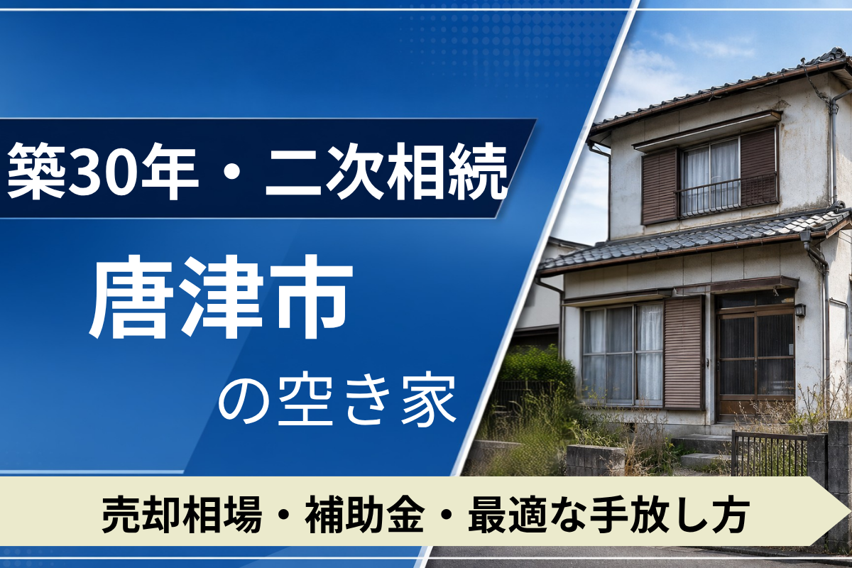 【築30年・二次相続】唐津市の空き家を売るには?売却相場・補助金・手放し方