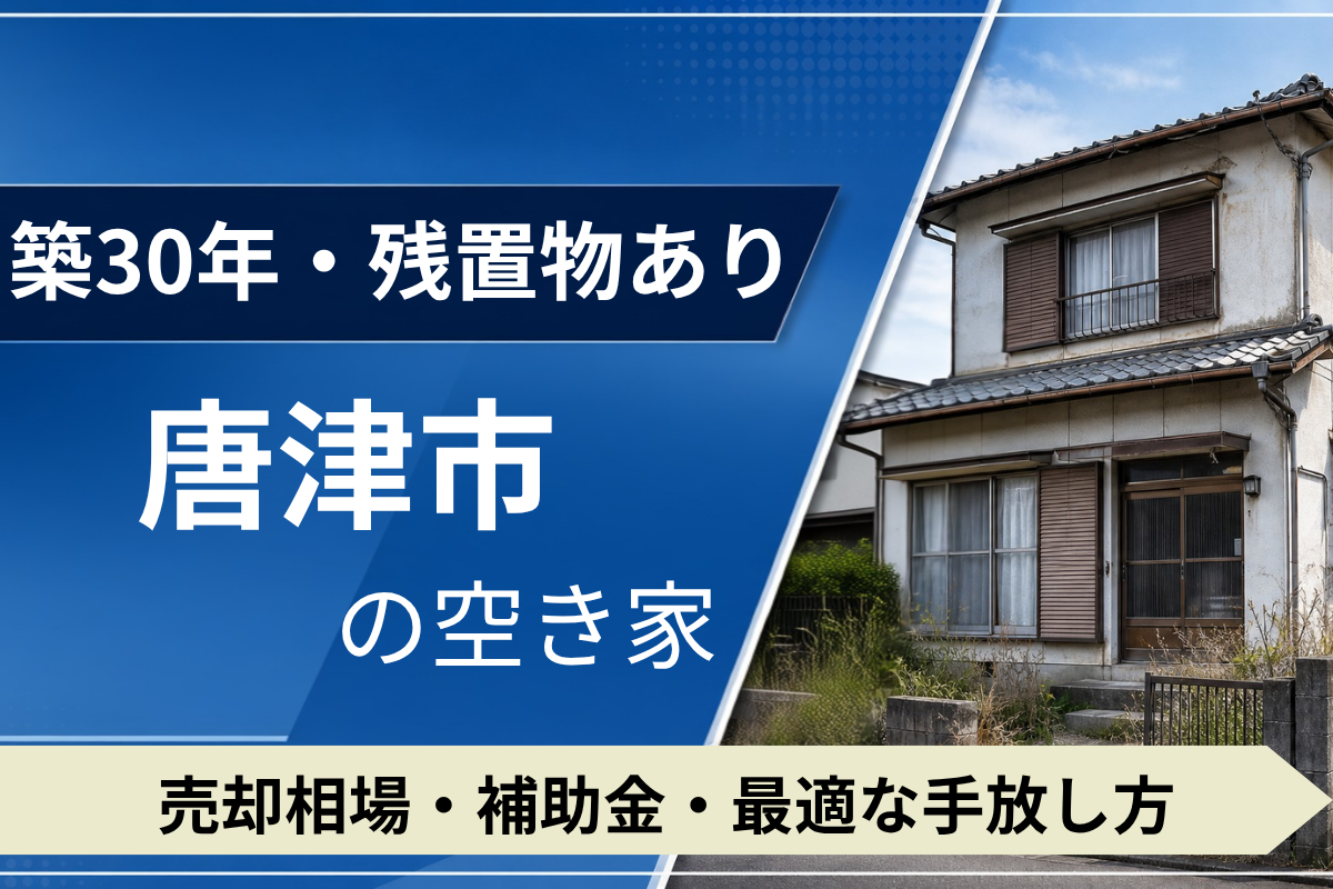 【築30年・残置物あり】唐津市の空き家を売るには?売却相場・補助金・手放し方