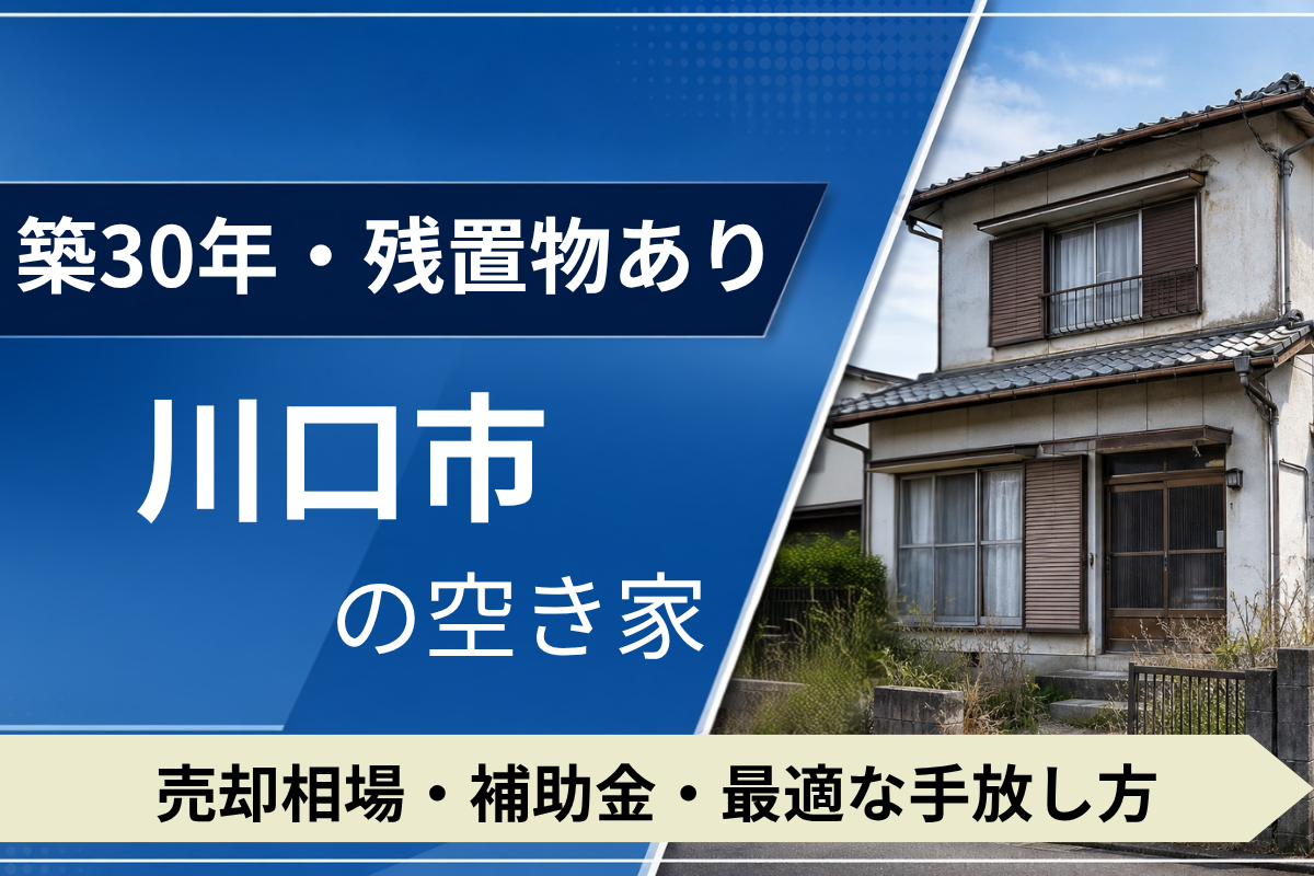 【築30年・残置物あり】川口市の空き家を売るには?売却相場・補助金・手放し方