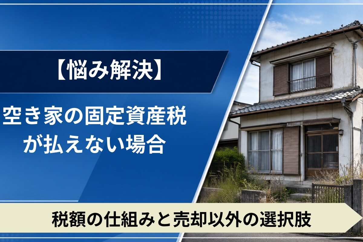 空き家の固定資産税が払えない場合の対処法と選択肢を紹介。