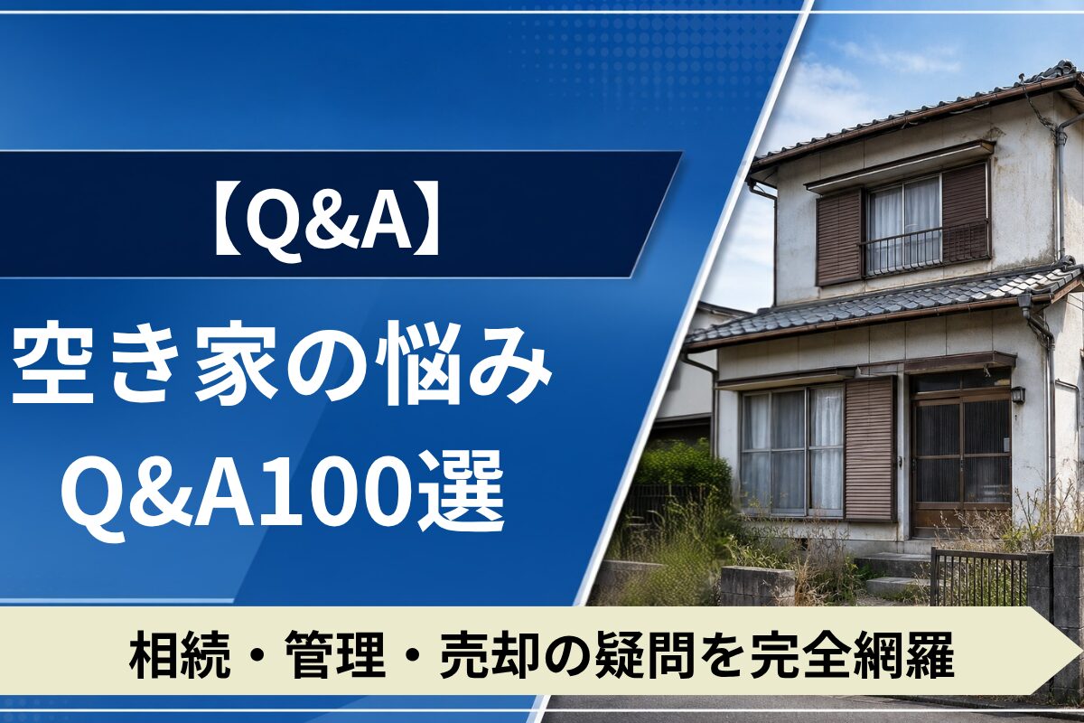 空き家の相続・管理・売却に関する疑問をQ&A形式で解説。