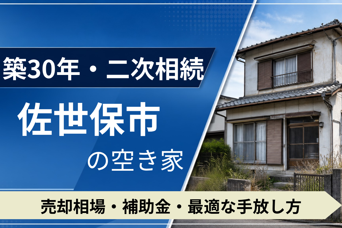 【築30年・二次相続】佐世保市の空き家を売るには？売却相場・補助金・手放し方