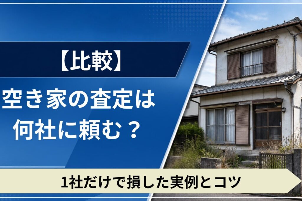 空き家査定を何社に依頼するべきか比較解説。