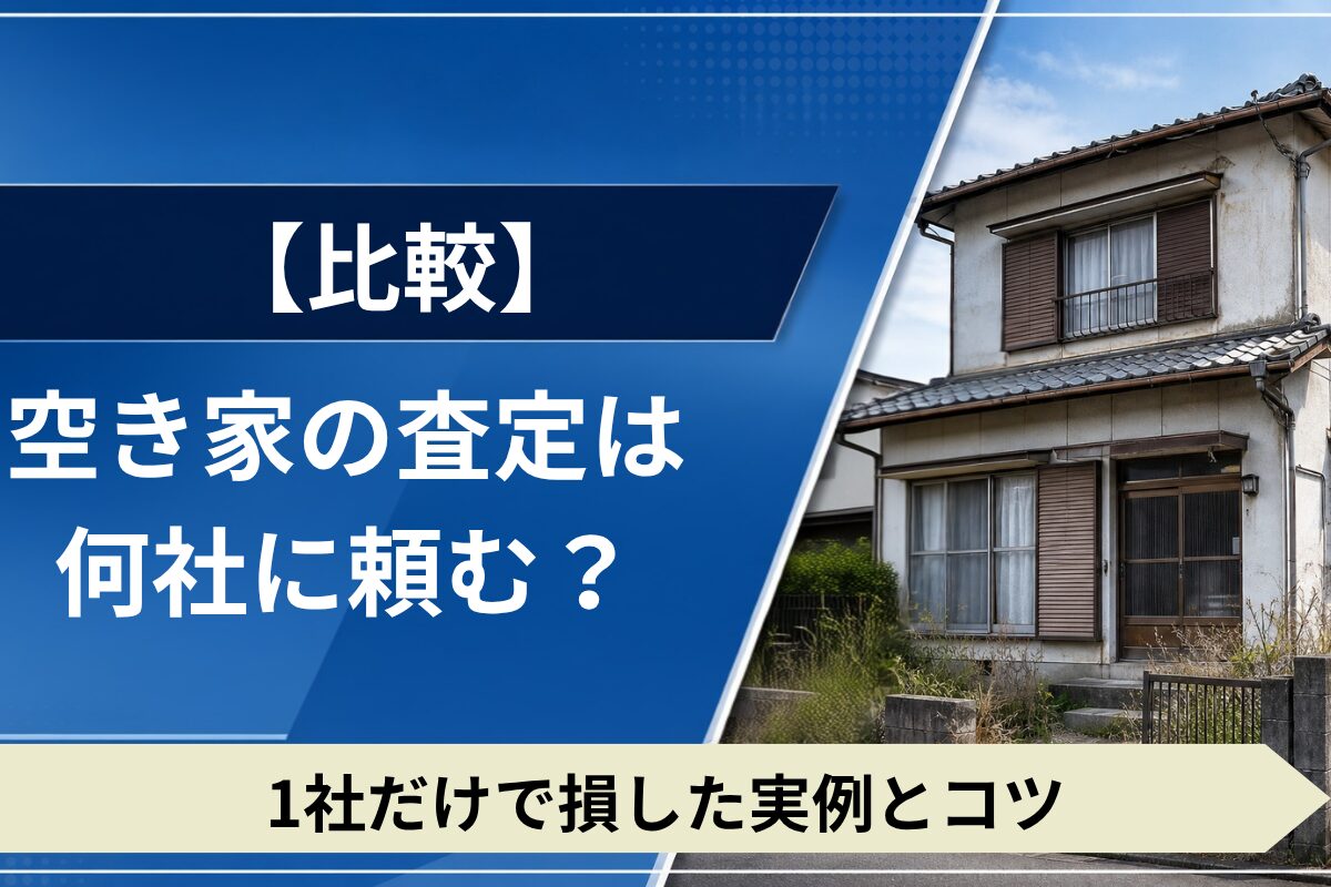 空き家査定を何社に依頼するべきか比較解説。