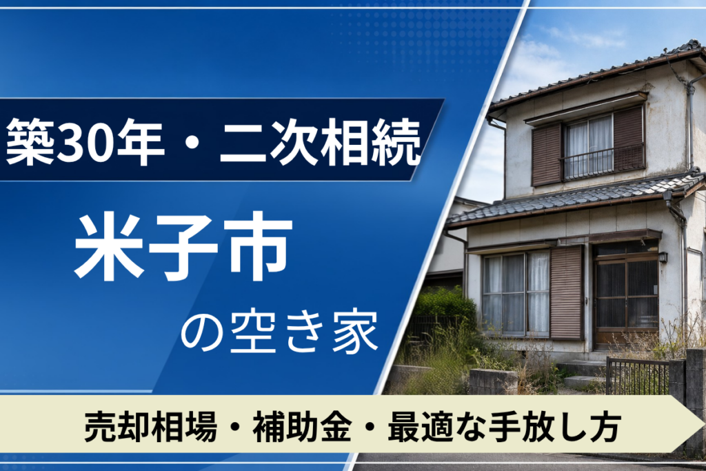 【築30年・二次相続】米子市の空き家を売るには？売却相場・補助金・手放し方