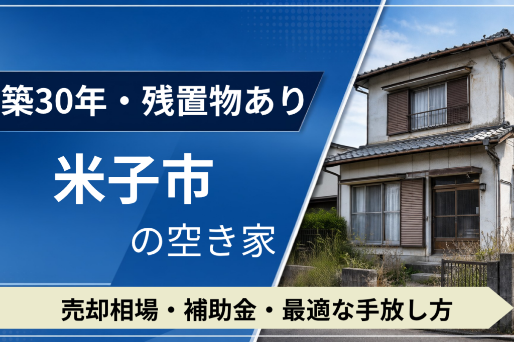 【築30年・残置物あり】米子市の空き家を売るには？売却相場・補助金・手放し方