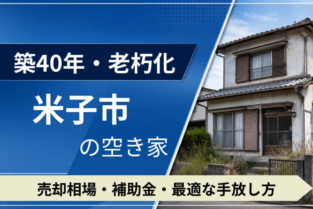 【築40年・老朽化】米子市の空き家を売るには？売却相場・補助金・手放し方