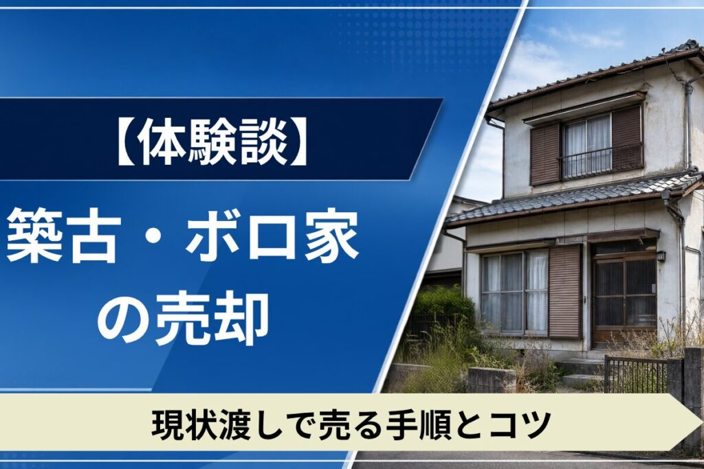 築古住宅やボロ家を現状渡しで売却する方法。