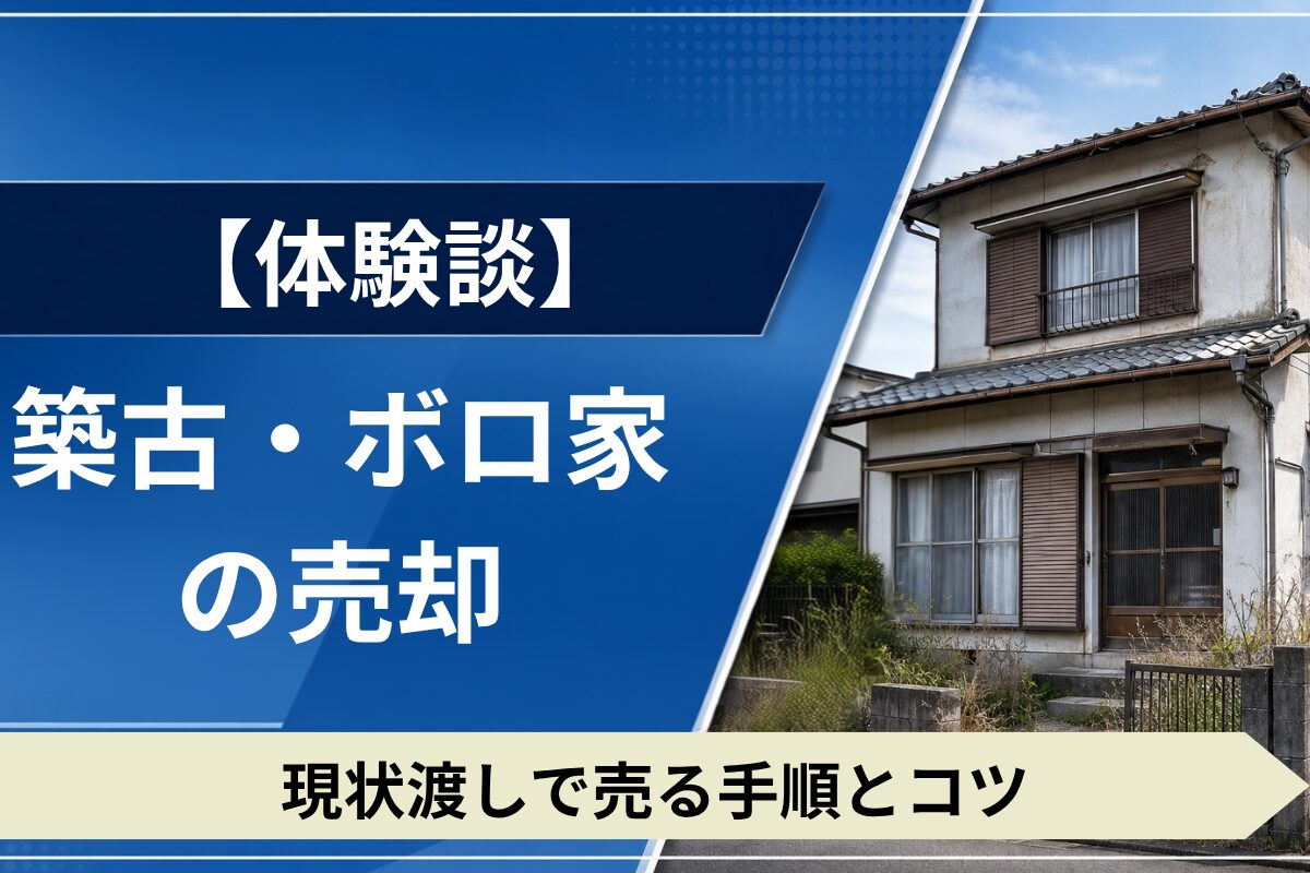 築古住宅やボロ家を現状渡しで売却する方法。