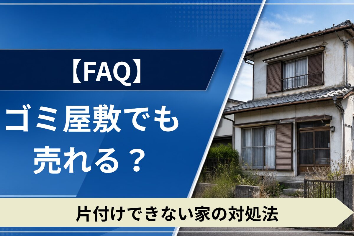 ゴミ屋敷や残置物のある家を売却する方法を解説。