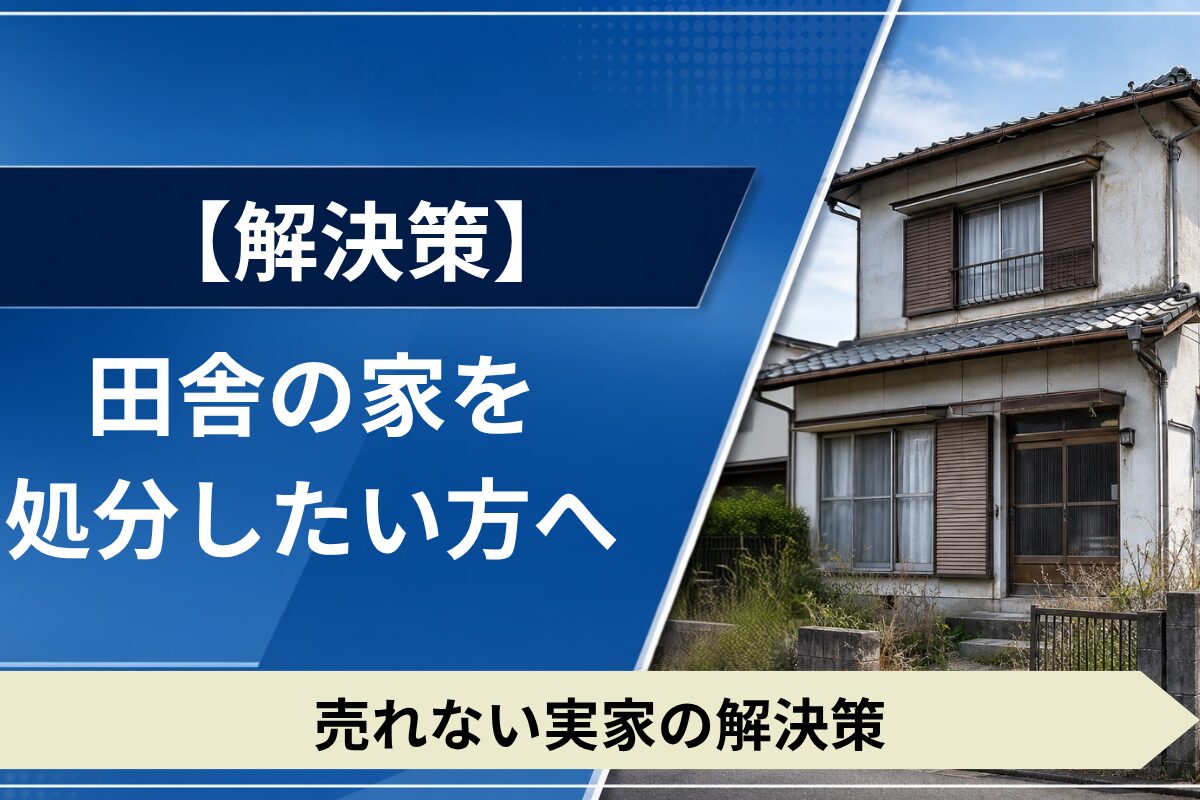 田舎の空き家や実家を処分するための解決策を解説。