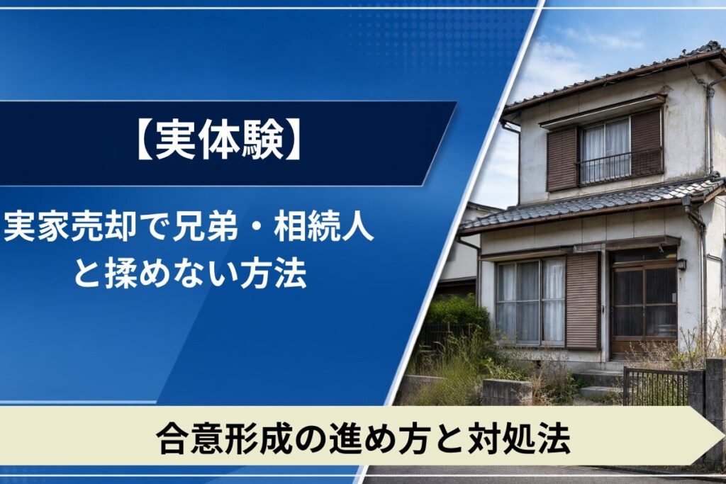 実家売却で兄弟や相続人と揉めないための合意形成の進め方