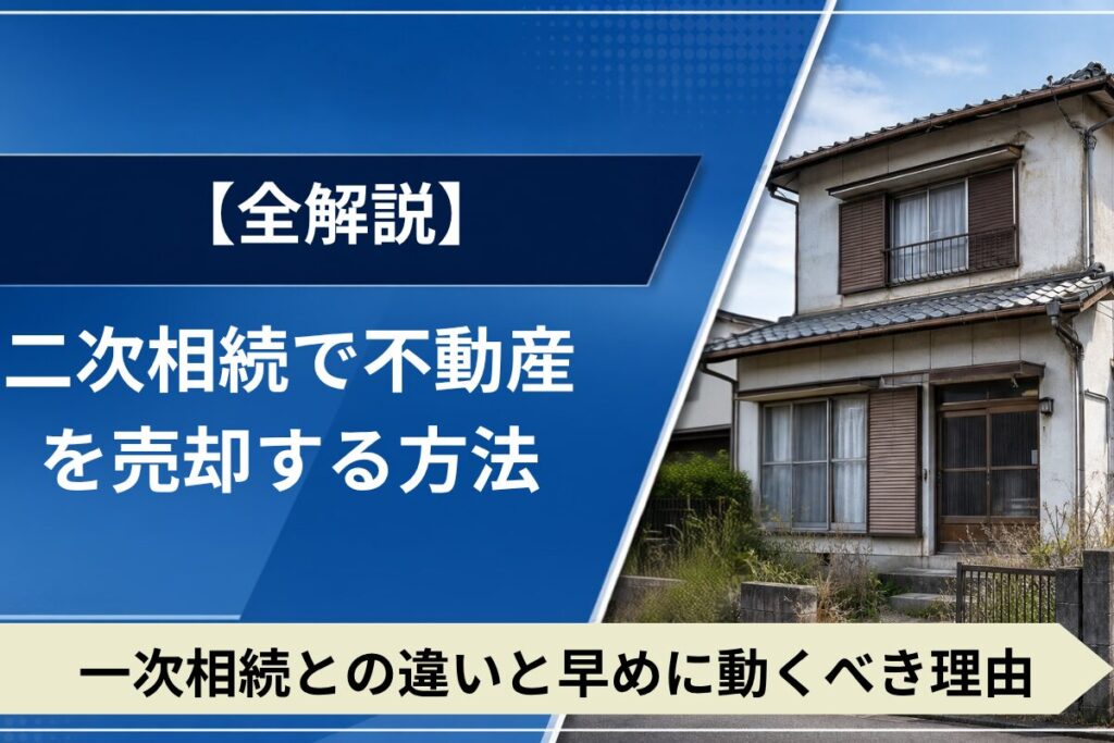 二次相続による不動産売却の流れと注意点