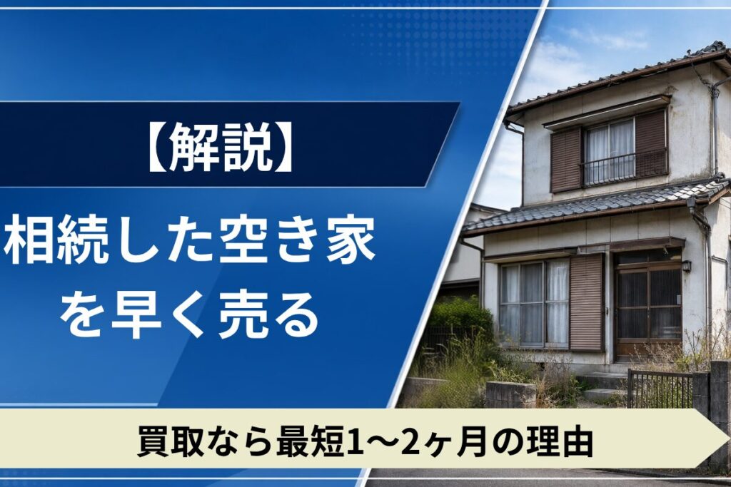 相続した空き家を早く売却するためのポイント。