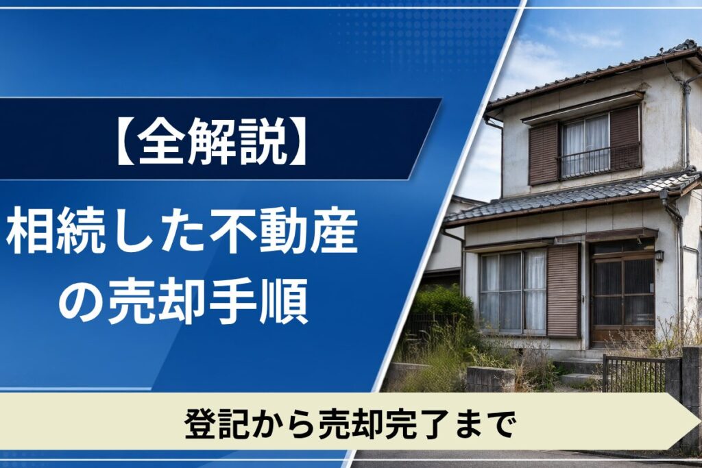 相続不動産の売却手順をわかりやすく解説。