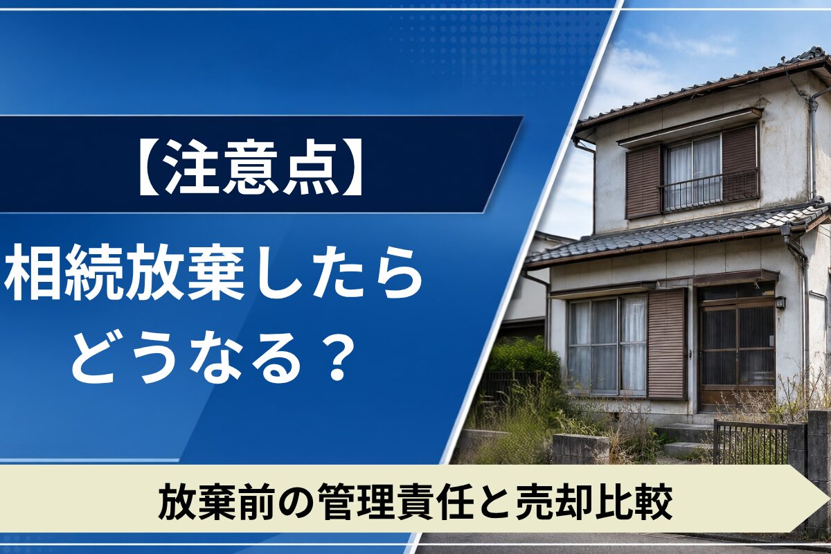 相続放棄後の管理責任や注意点を解説。