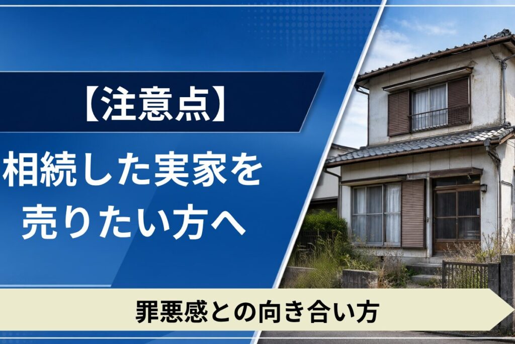 相続した実家を売却したい人向けの悩みと解決策。