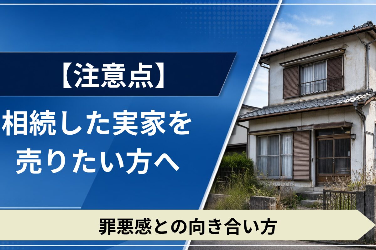 相続した実家を売却したい人向けの悩みと解決策。