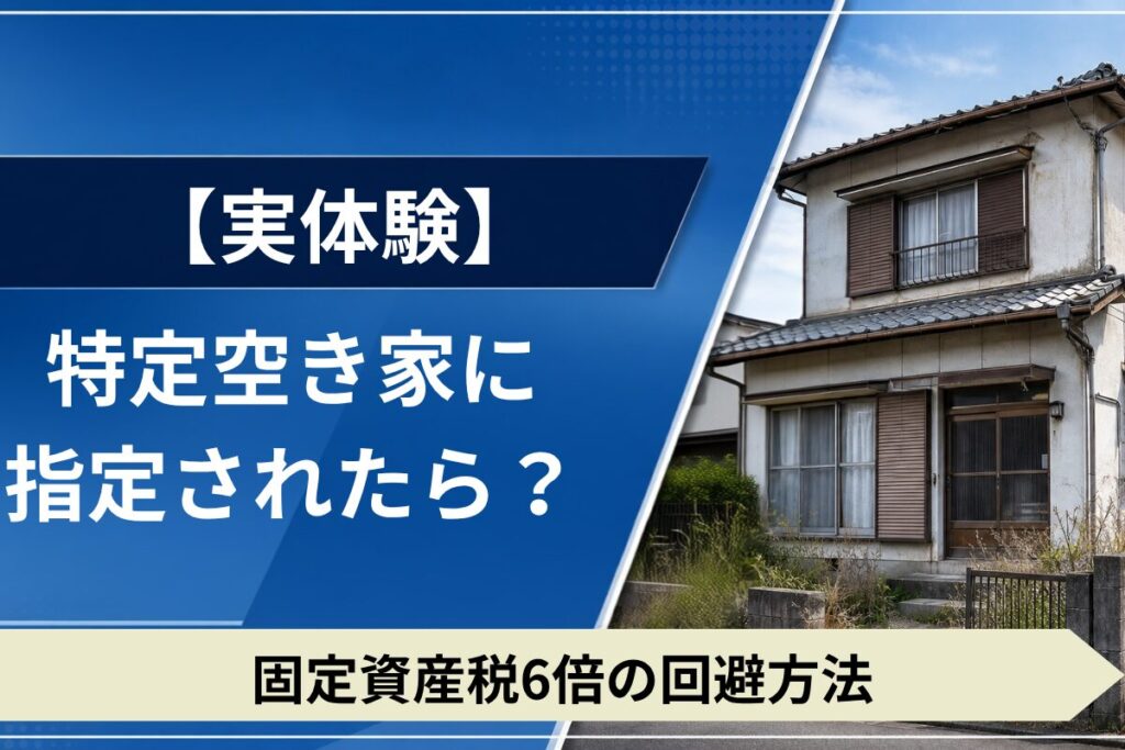 特定空き家指定による固定資産税リスクを解説。