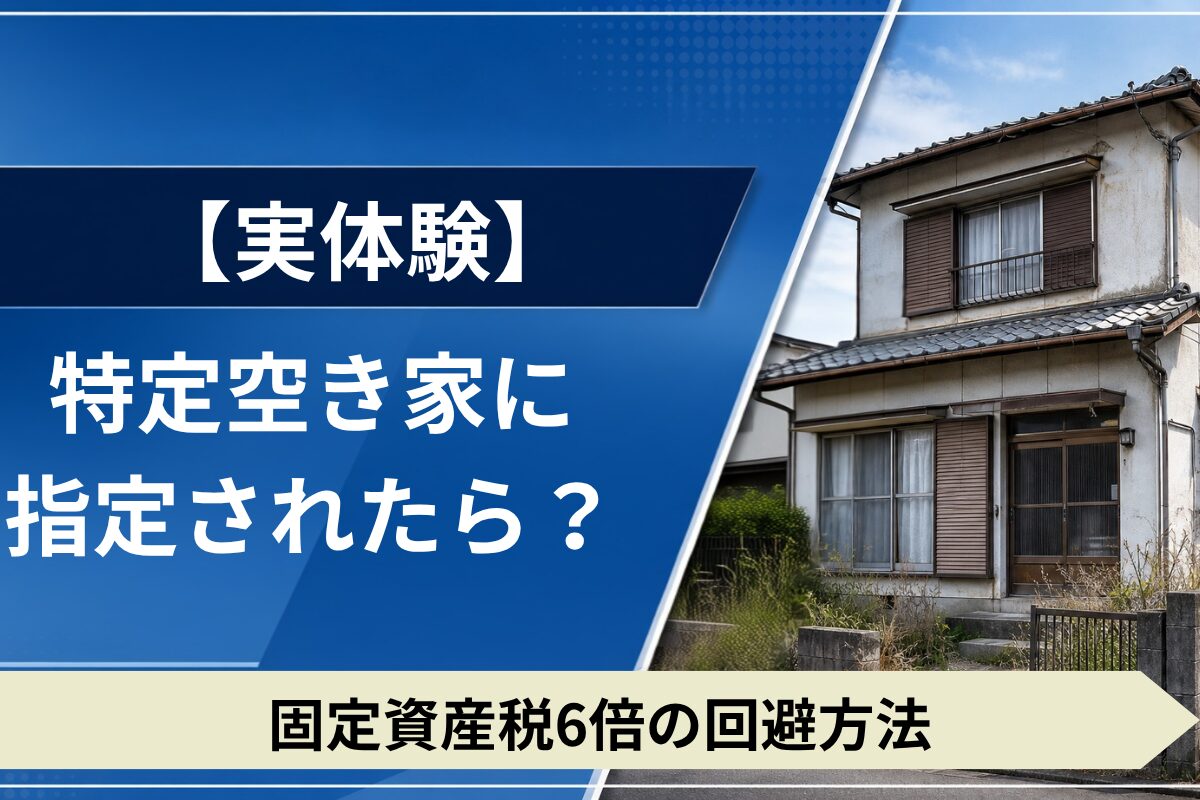 特定空き家指定による固定資産税リスクを解説。
