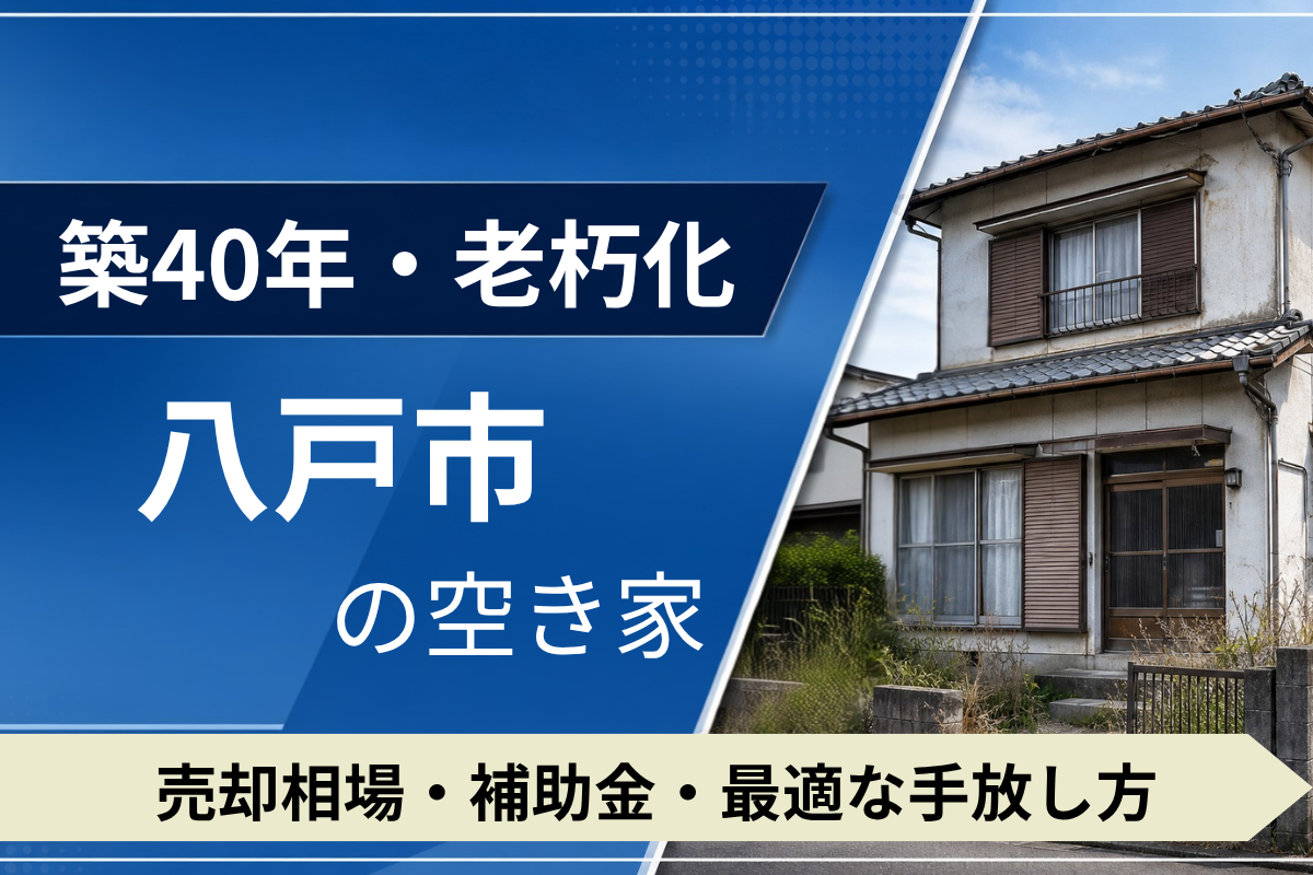 【築40年・老朽化】八戸市の空き家を売るには?売却相場・補助金・手放し方