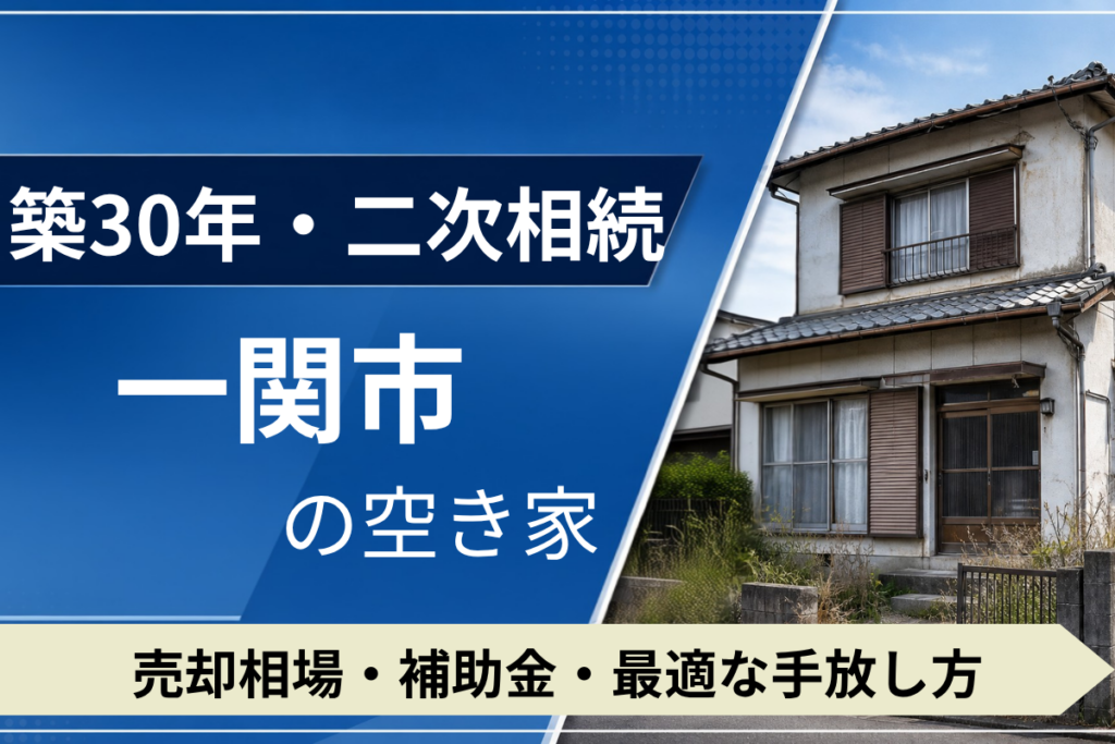 【築30年・二次相続】一関市の空き家を売るには？売却相場・補助金・手放し方