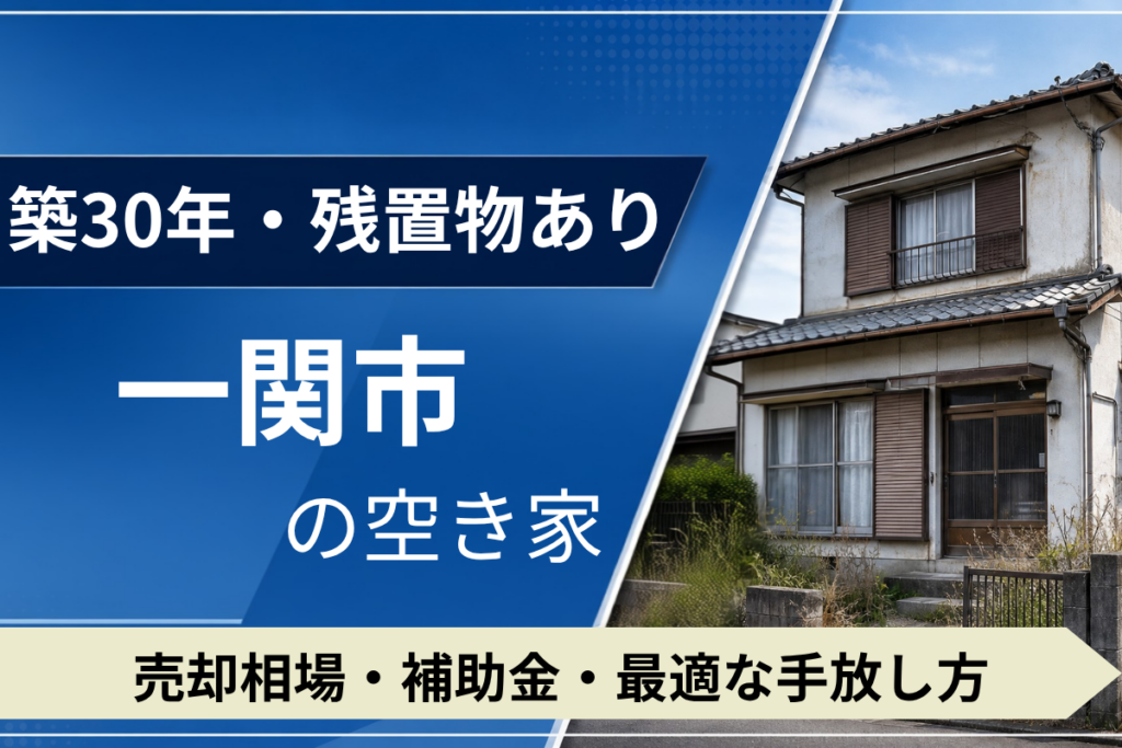 【築30年・残置物あり】一関市の空き家を売るには？売却相場・補助金・手放し方