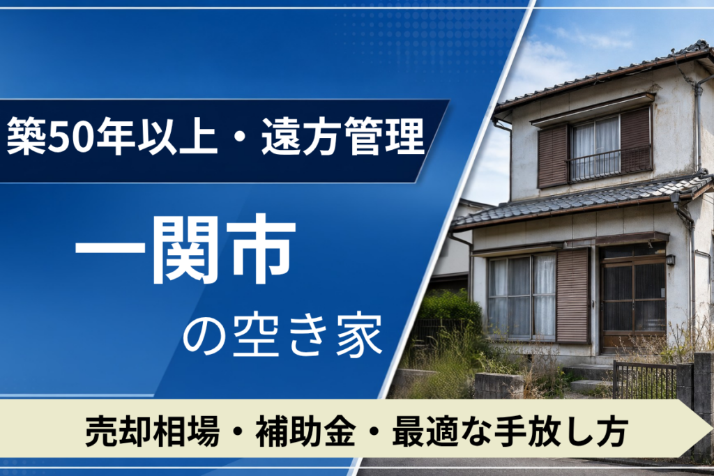 【築50年・遠方管理】一関市の空き家を売るには？売却相場・補助金・手放し方