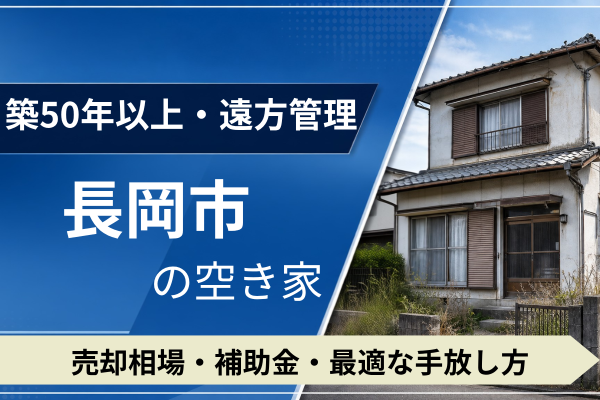 【築50年・遠方管理】長岡市の空き家を売るには？売却相場・補助金・手放し方