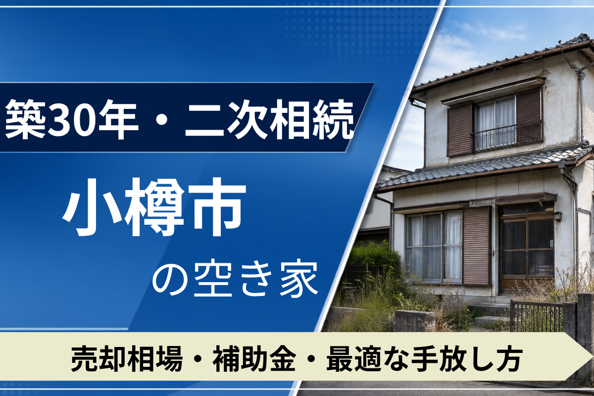 【築30年・二次相続】小樽市の空き家を売るには？売却相場・補助金・手放し方