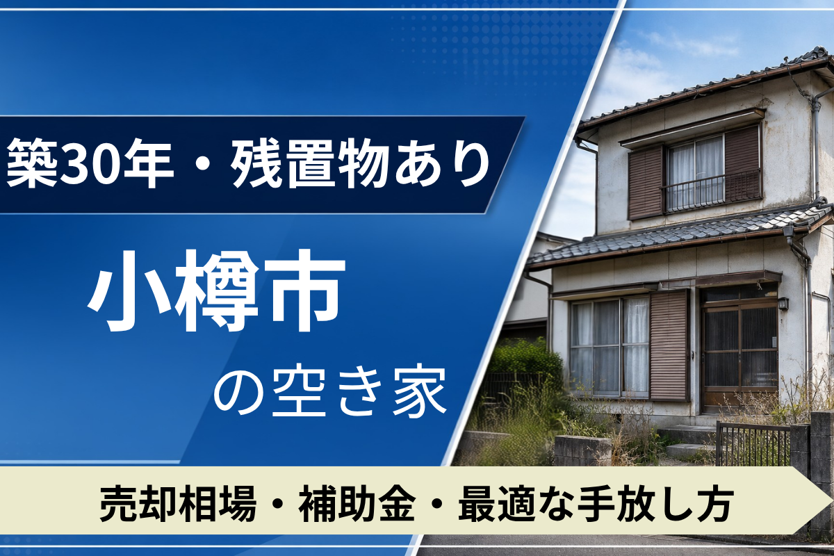 【築30年・残置物あり】小樽市の空き家を売るには？売却相場・補助金・手放し方