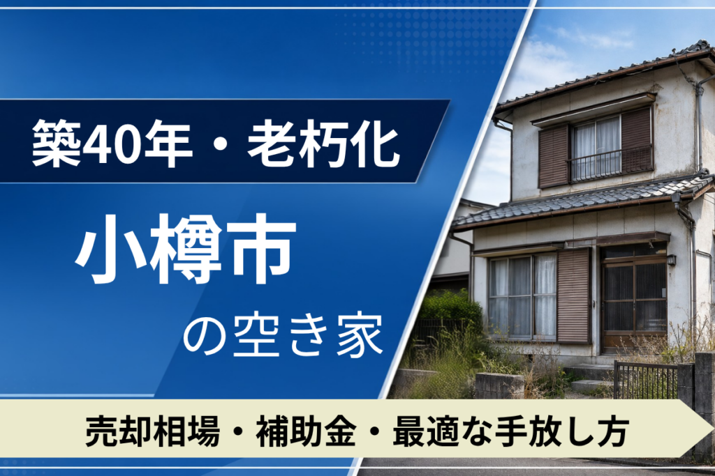【築40年・老朽化】小樽市の空き家を売るには？売却相場・補助金・手放し方