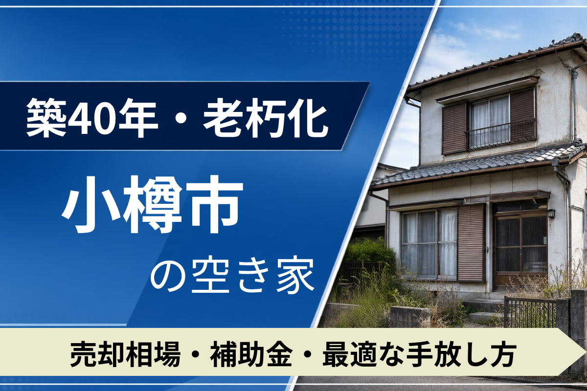 【築40年・老朽化】小樽市の空き家を売るには？売却相場・補助金・手放し方