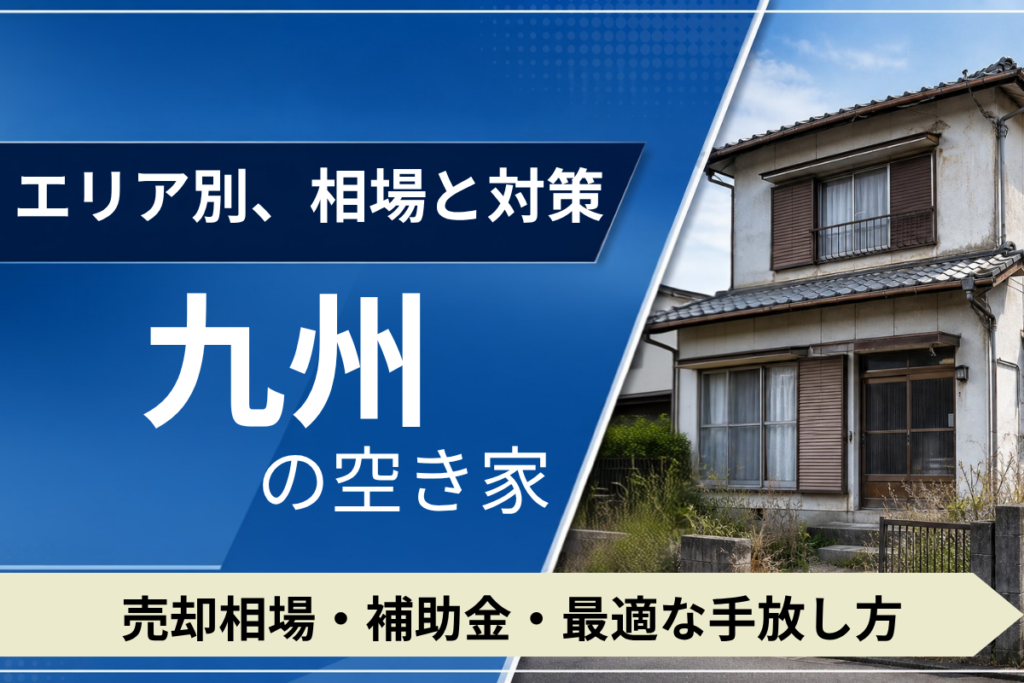 エリア別相場と対策［九州］の空き家を売るには？売却相場・補助金・手放し方