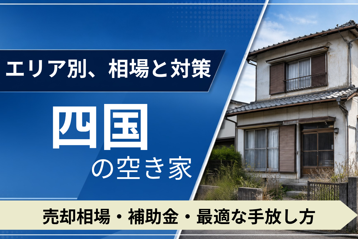 エリア別相場と対策［四国］の空き家を売るには？売却相場・補助金・手放し方