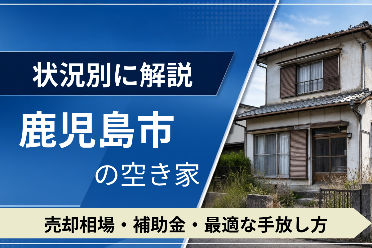 鹿児島市の空き家を売るには？状況別の相場・補助金・手放し方