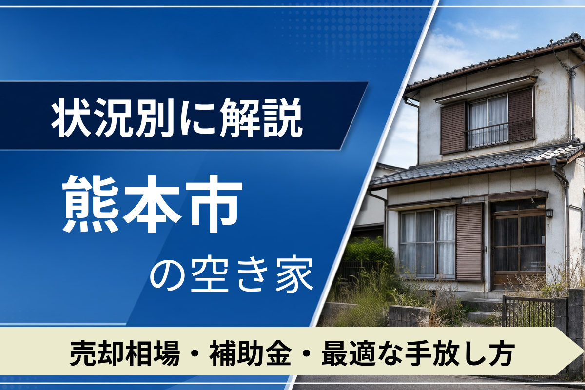 熊本市の空き家を売るには？状況別の相場・補助金・手放し方