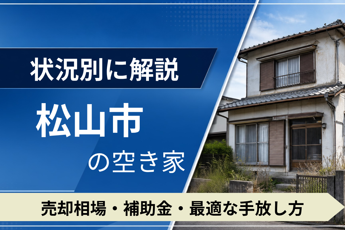 松山市の空き家を売るには？状況別の相場・補助金・手放し方