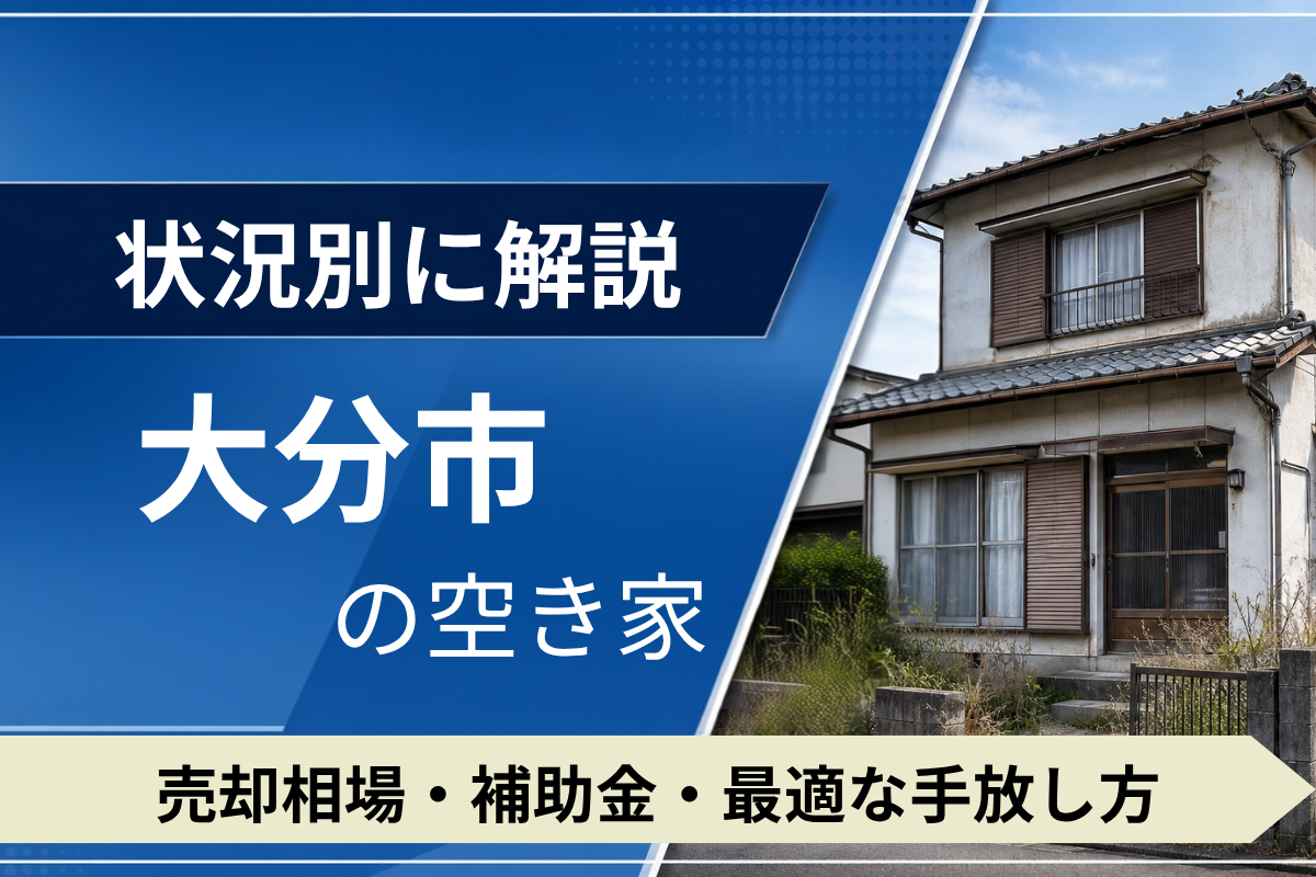 大分市の空き家を売るには？状況別の相場・補助金・手放し方